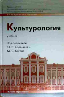 Книга Солонин Ю.Н. Культурология Учебник, 11-16730, Баград.рф